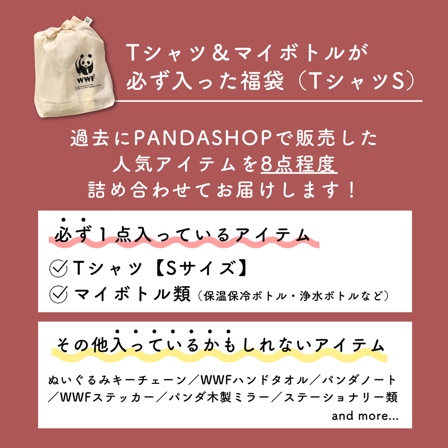 【福袋】Tシャツ&マイボトルが必ず入った福袋(TシャツSサイズ)