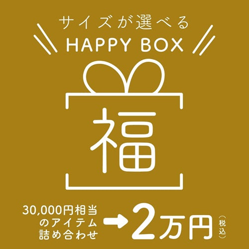 【数量限定】 福箱 〜サイズが選べる HAPPY BOX〜