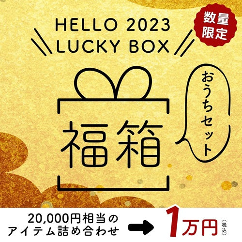 【数量限定】 お年始福箱 ・おうちセット〜 HELLO 2023 LUCKY BOX〜