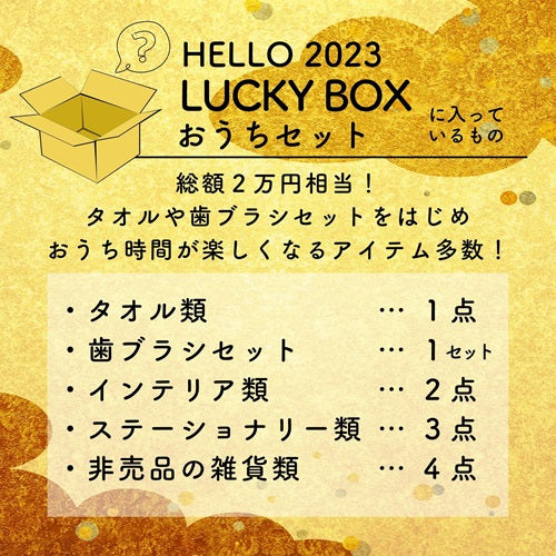 【数量限定】 お年始福箱 ・おうちセット〜 HELLO 2023 LUCKY BOX〜