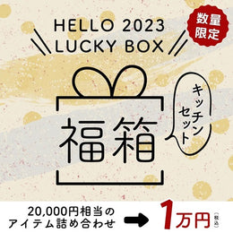 【数量限定】 お年始福箱 ・キッチンセット〜 HELLO 2023 LUCKY BOX〜