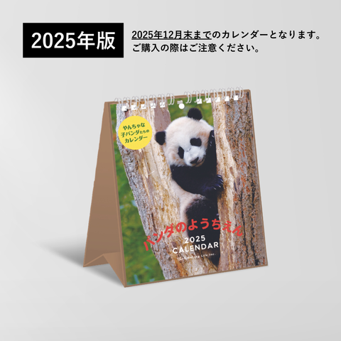 卓上パンダカレンダー 2025
