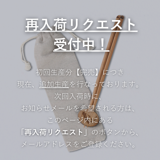 8月中旬 再入荷予定｜ディーン・フジオカ コラボ お箸＆箸置きセット／くるみ【寄付付き】