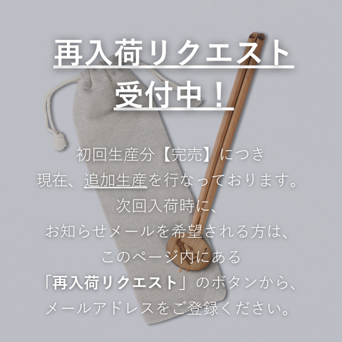 8月中旬 再入荷予定｜ディーン・フジオカ コラボ お箸＆箸置きセット／くるみ【寄付付き】
