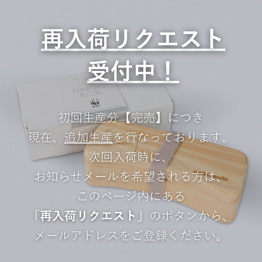 8月下旬 再入荷予定｜ディーン・フジオカ コラボ  HINOKI BOX【寄付付き】