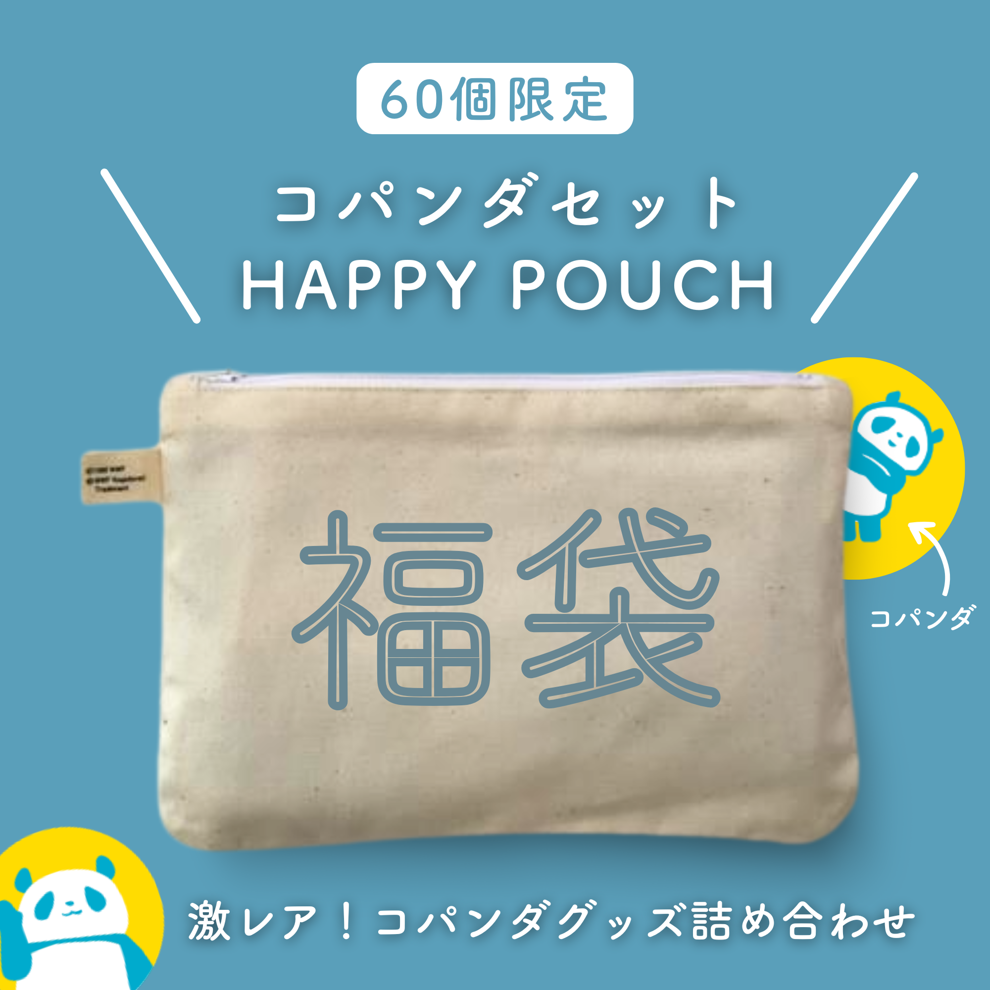 2025年福袋 (Happy Pouch) – WWFジャパン PANDA SHOP