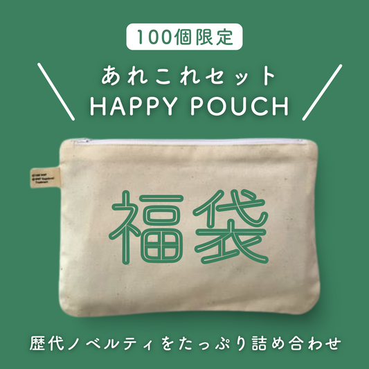 【福袋】あれこれセット
