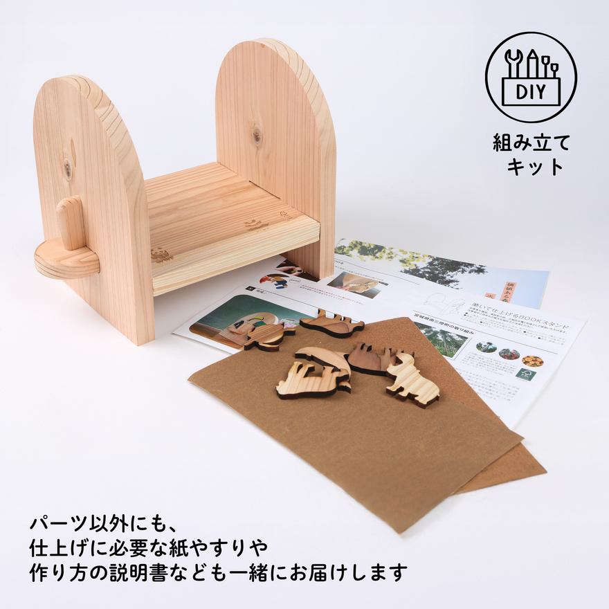 南三陸スギ 本立て 組み立てキット