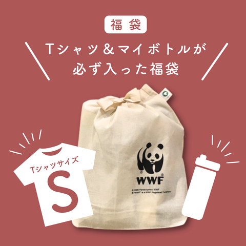 【福袋】Tシャツ＆マイボトルが必ず入った福袋（TシャツSサイズ）
