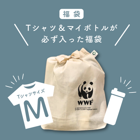 【福袋】Tシャツ＆マイボトルが必ず入った福袋（TシャツＭサイズ）
