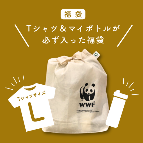 【福袋】Tシャツ＆マイボトルが必ず入った福袋（TシャツＬサイズ）