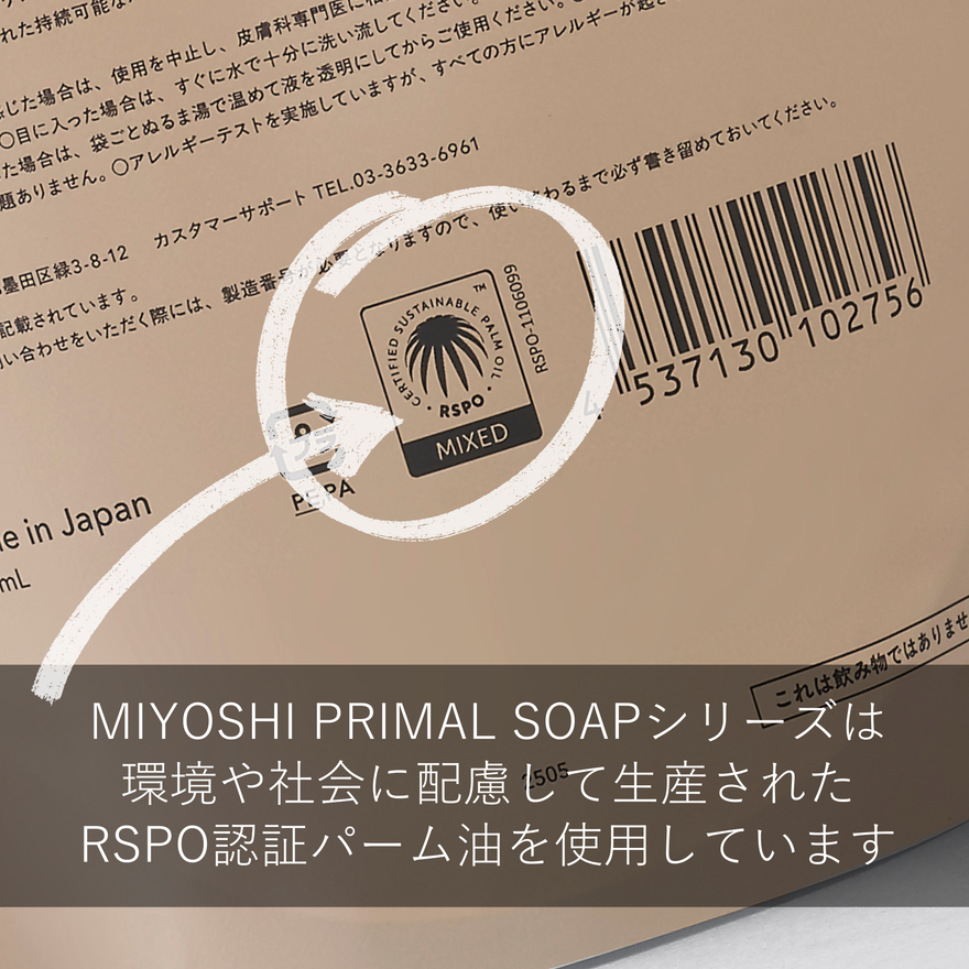 MIYOSHI プライマルソープ 泡ボディソープ／ RSPO認証 – WWFジャパン
